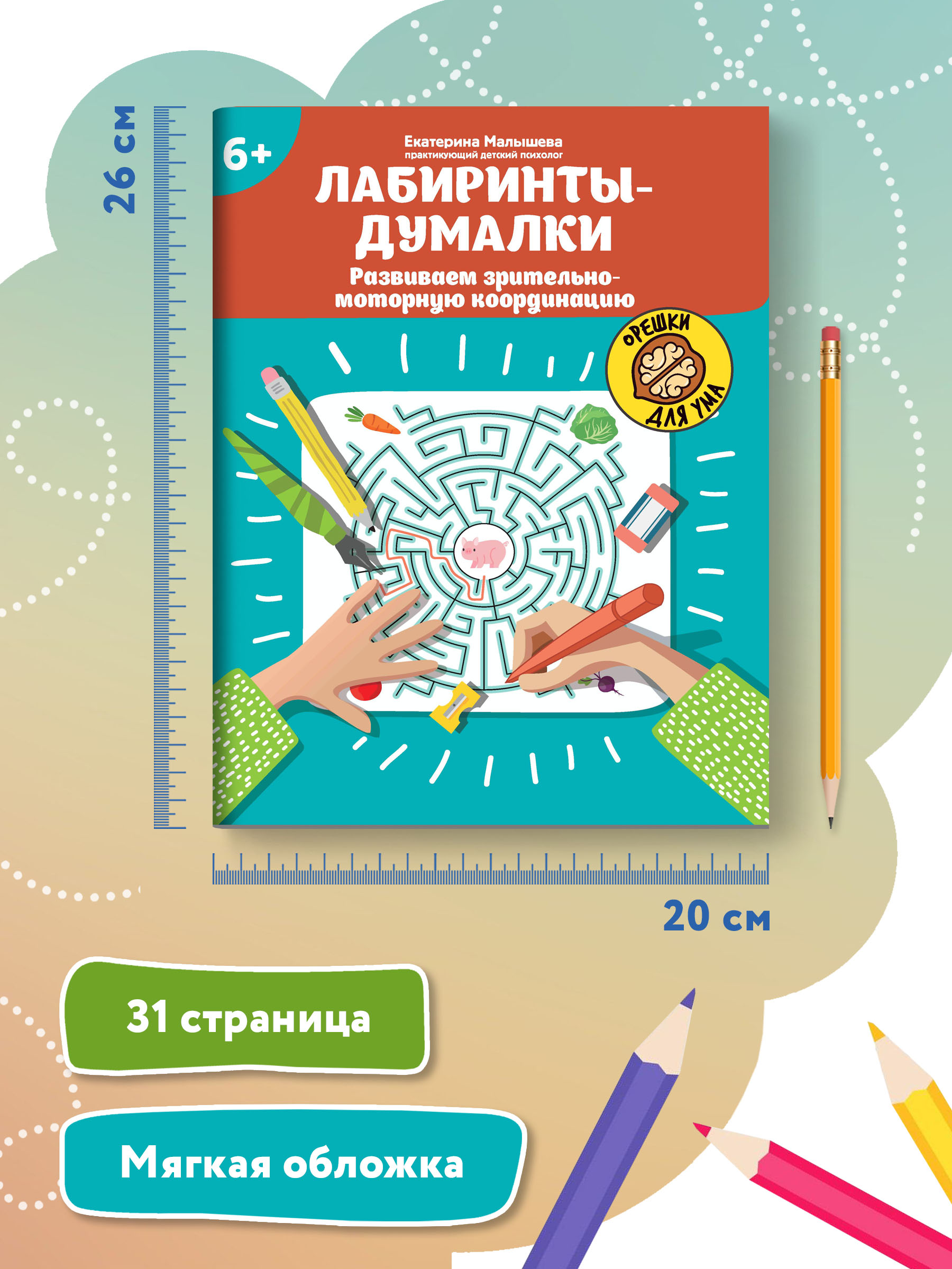 Книга Феникс Лабиринты-думалки Развиваем зрительно-моторную координацию 6+ - фото 7