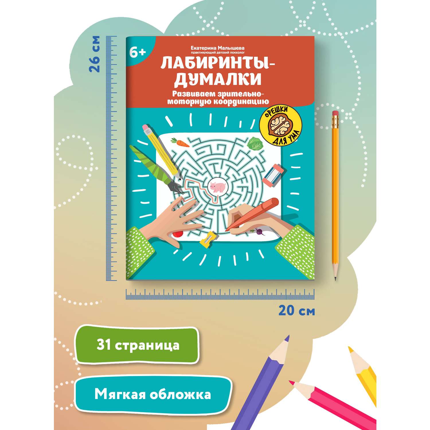 Книга Феникс Лабиринты-думалки Развиваем зрительно-моторную координацию 6+ - фото 7