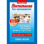 Книга Попурри Воспитание без принуждения