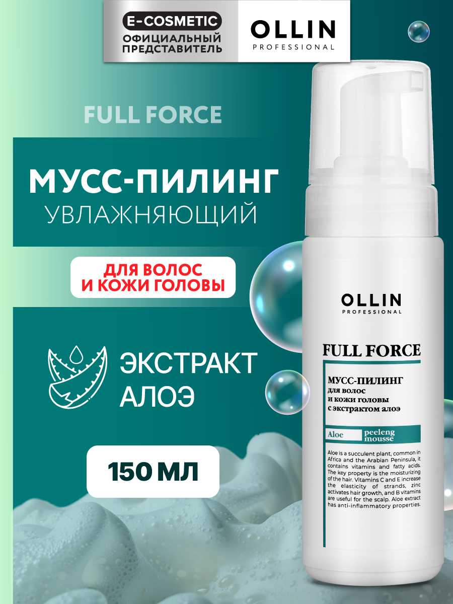 Мусс-пилинг FULL FORCE для волос и кожи головы OLLIN PROFESSIONAL с экстрактом алоэ 150 мл - фото 1