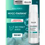Мусс-пилинг FULL FORCE для волос и кожи головы OLLIN PROFESSIONAL с экстрактом алоэ 150 мл