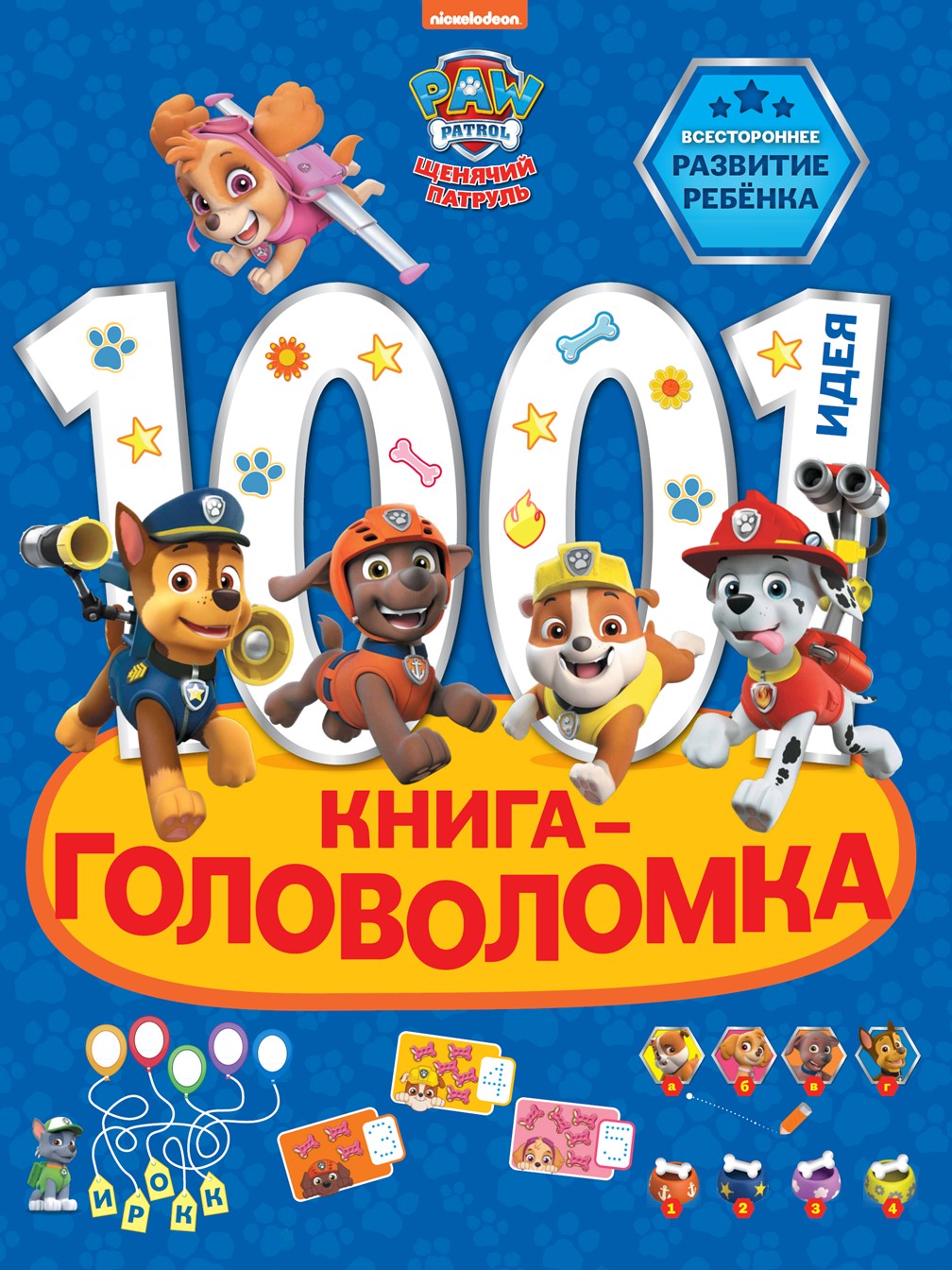 Книга ИД Лев Щенячий патруль 1000 и 1 головоломка - фото 1