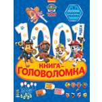 Книга ИД Лев Щенячий патруль 1000 и 1 головоломка
