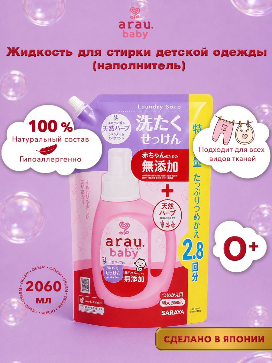 Гель для стирки Arau baby Детский наполнитель Япония 2.06 л - фото 1