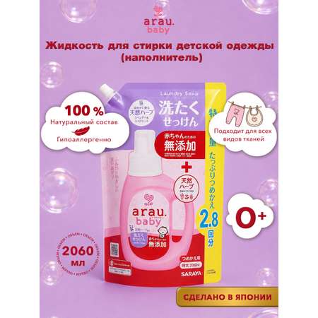 Гель для стирки Arau baby Детский наполнитель Япония 2.06 л