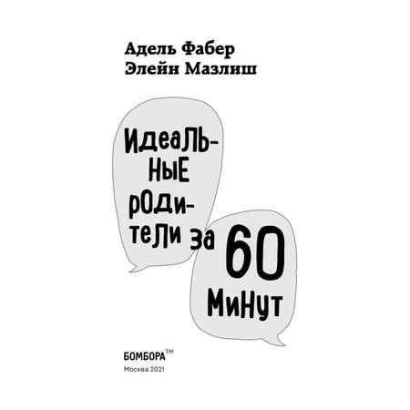 Книга Эксмо Идеальные родители за 60 минут Экспресс курс от мировых экспертов по воспитанию