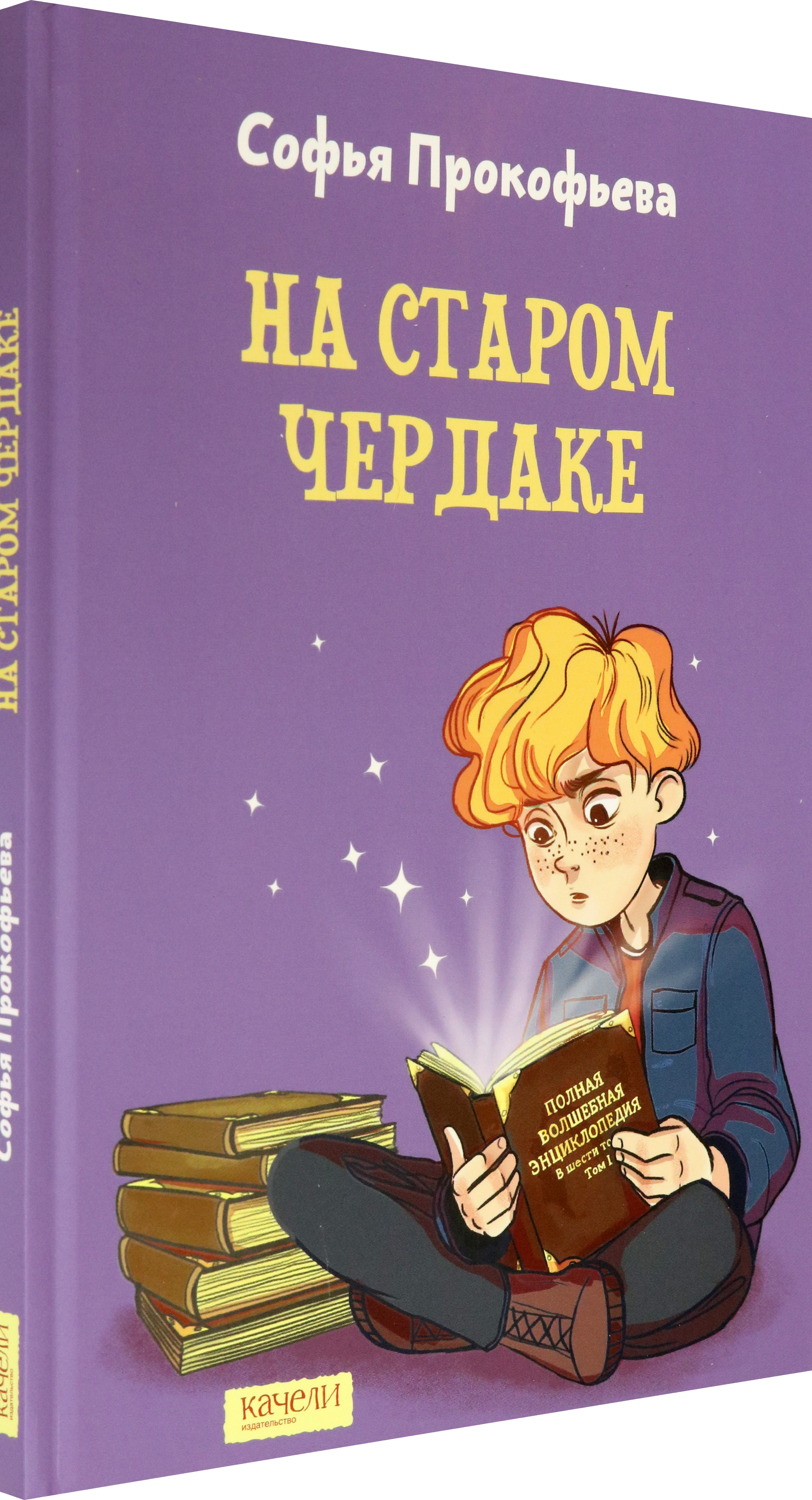 Книга Качели На старом чердаке - фото 2