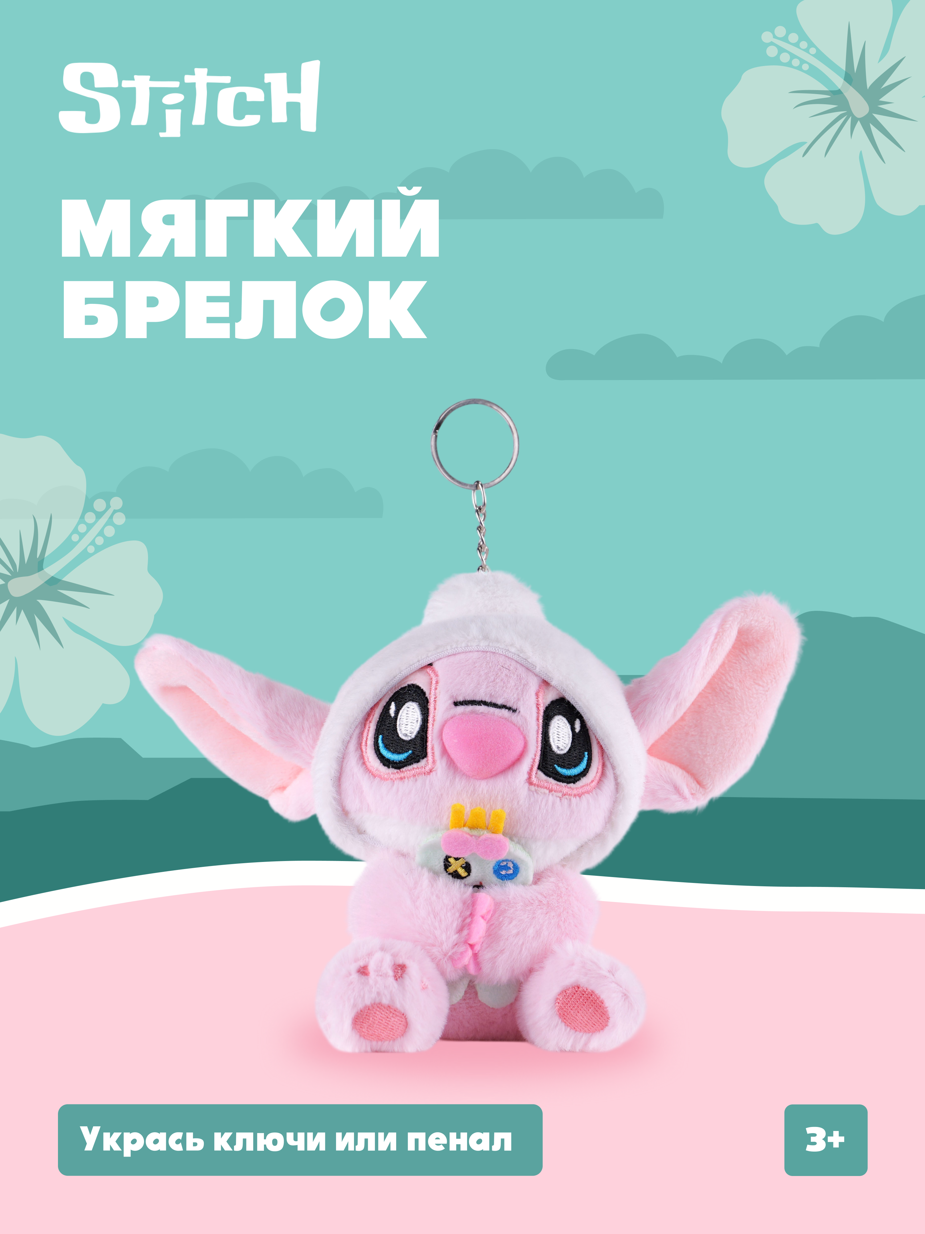 Игрушка мягкая Stitch Foooodies на цепочке розовый - фото 1