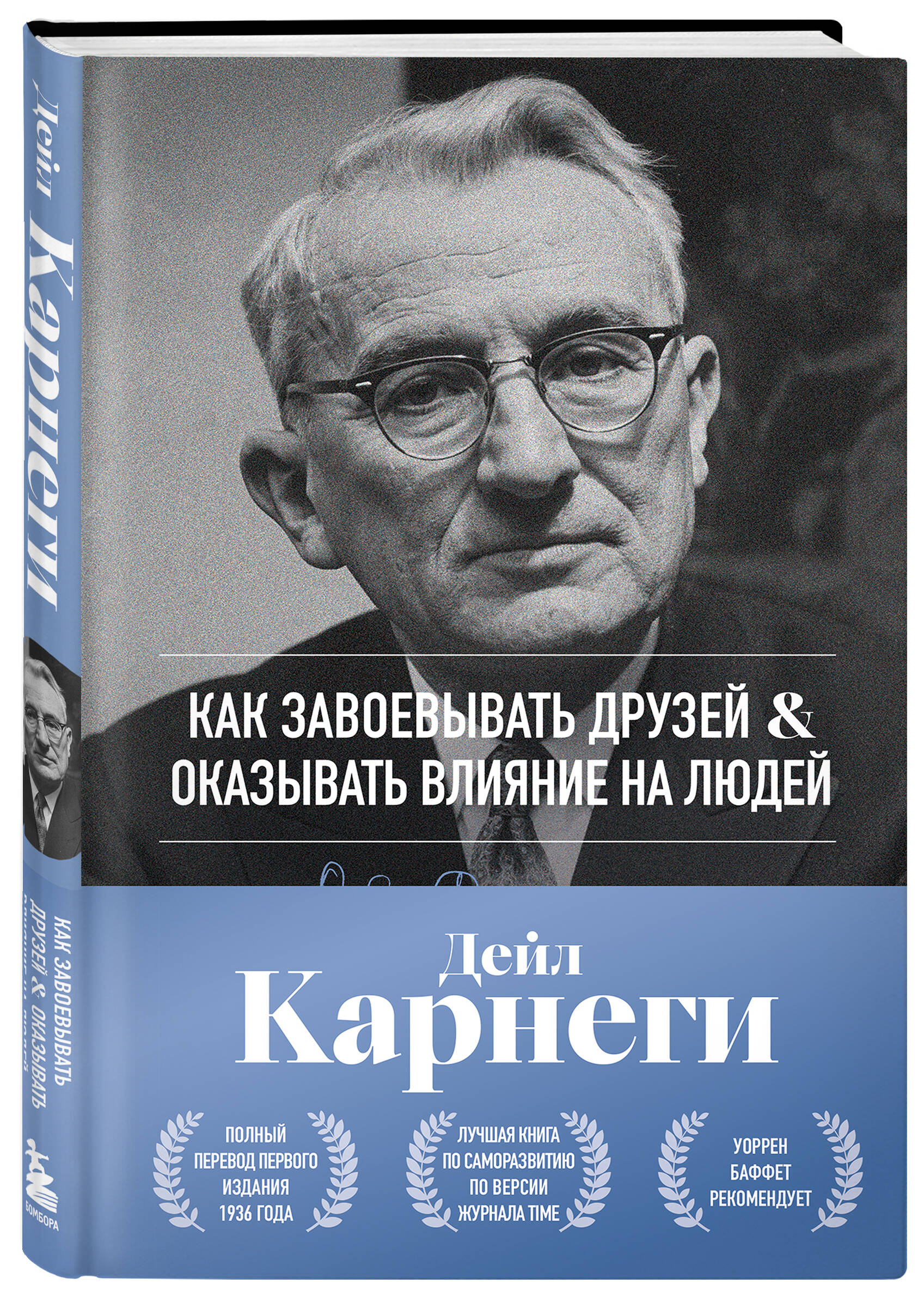 Книга БОМБОРА Как завоевывать друзей и оказывать влияние на людей. Оригинальное издание - фото 4