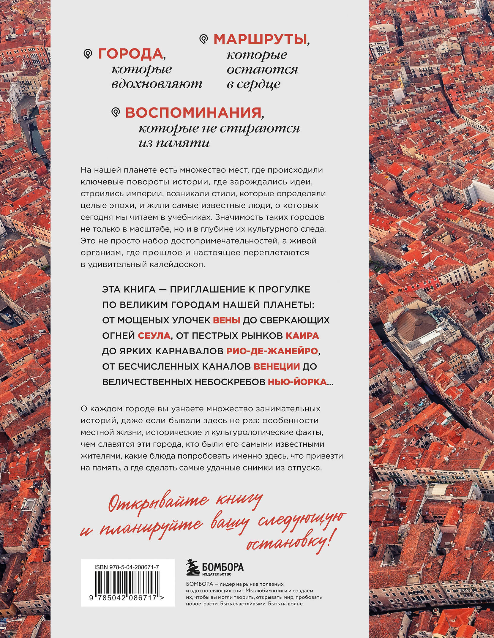 Книга БОМБОРА Великие города мира. Самые знаковые места нашей планеты - фото 10