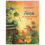 Книга СТРЕКОЗА Гном из водосточной трубы