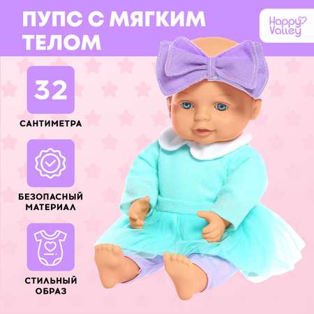 Кукла пупс Happy Valley Мягкий ик