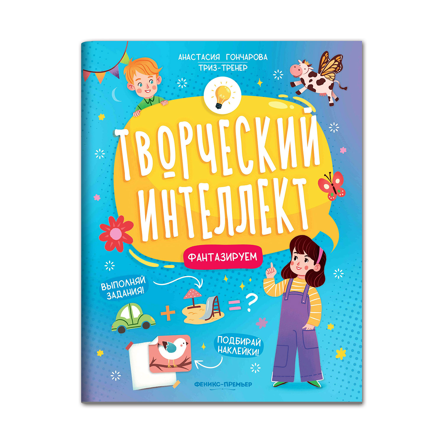 Книга Феникс Премьер Фантазируем. Развитие интеллекта - фото 1