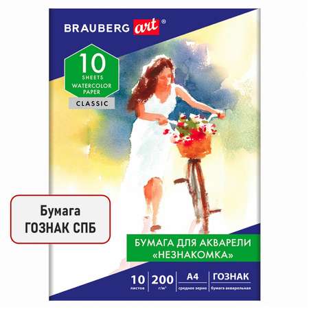 Художественная бумага Brauberg для акварели 10 лист.