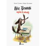 Книга КомпасГид ИД Пес Веник идет в школу