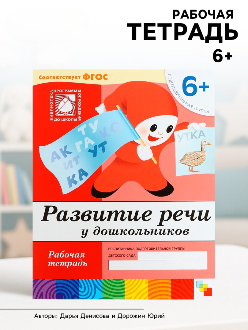Рабочая тетрадь Мозаика-Синтез Развитие речи у дошкольников Подготовительная группа 16стр - фото 17