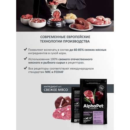 Корм для взрослых собак средних пород AlphaPet с чувствительным пищеварением Superpremium сухой с бараниной и потрошками 2кг