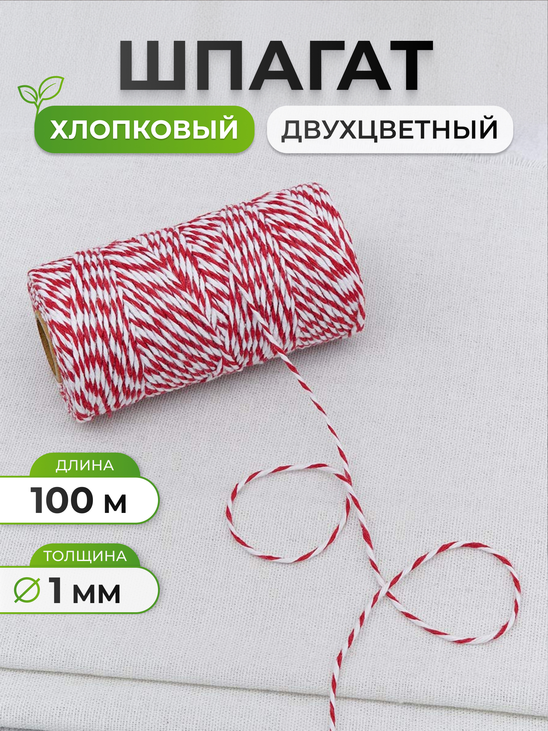 Шпагат для подвязки Айрис 1 мм 100 м - фото 1