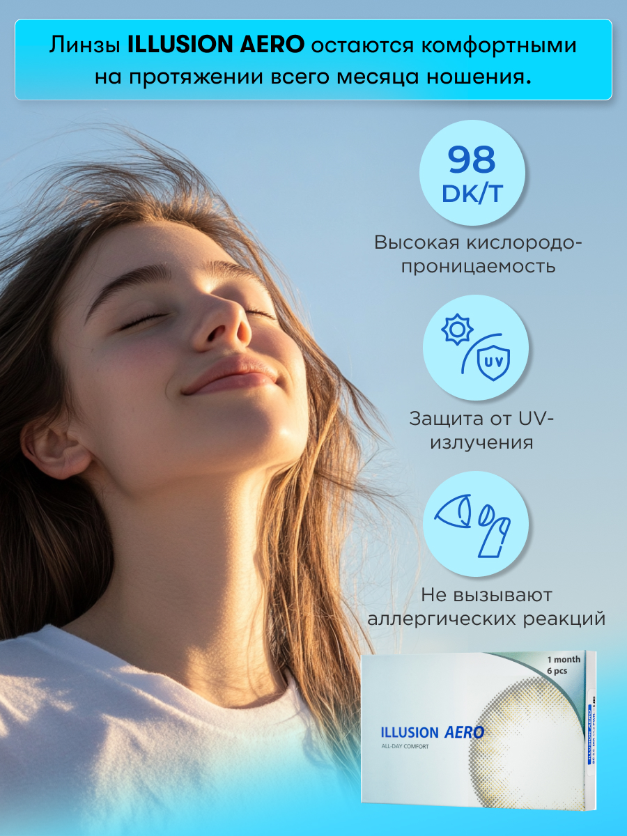Контактные линзы ILLUSION aero на 1 месяц -2.00/14.2/8.6. 6шт. - фото 2