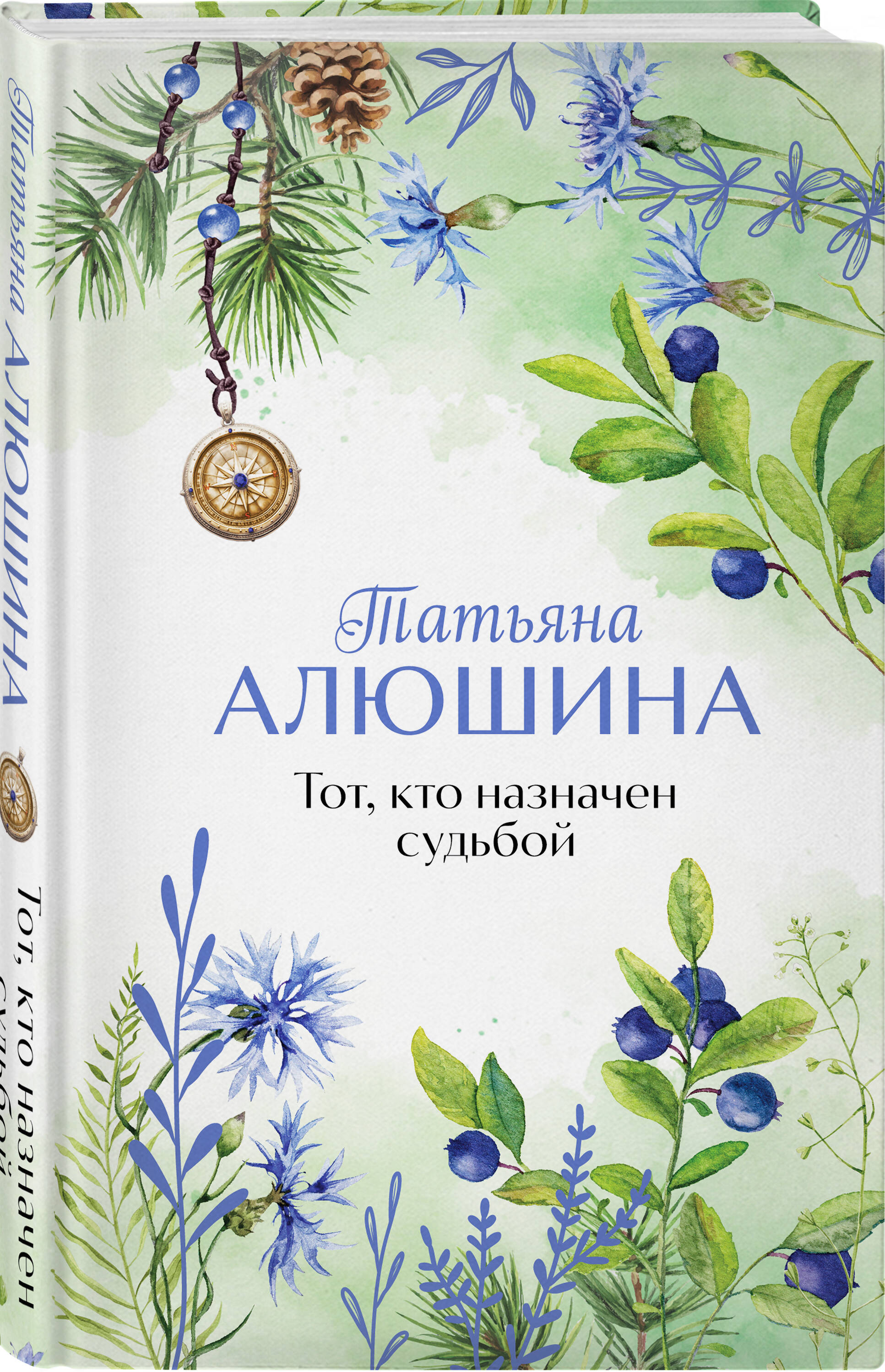 Книга Эксмо Тот, кто назначен судьбой - фото 1