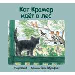 Книга Текст Кот Крамер идет в лес