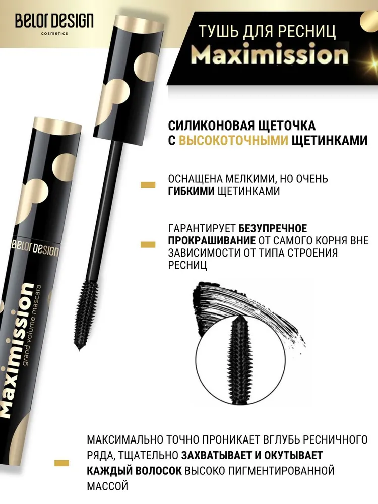 Тушь для ресниц черная Belor Design Maximission Grand объемная 11 г - фото 3