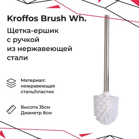 Ёршики KROFFOS Белый