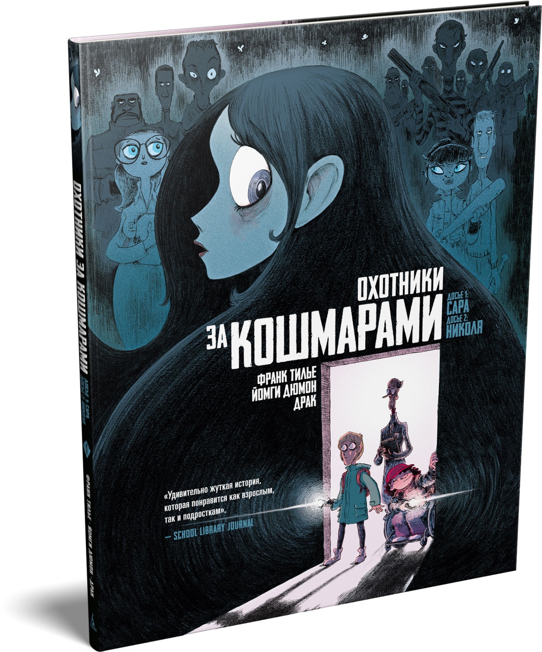 Книга АЗБУКА Граф ром Тилье Ф Охот за кошмарами Кн 1 Досье 1 Сара Досье 2 Николях - фото 2