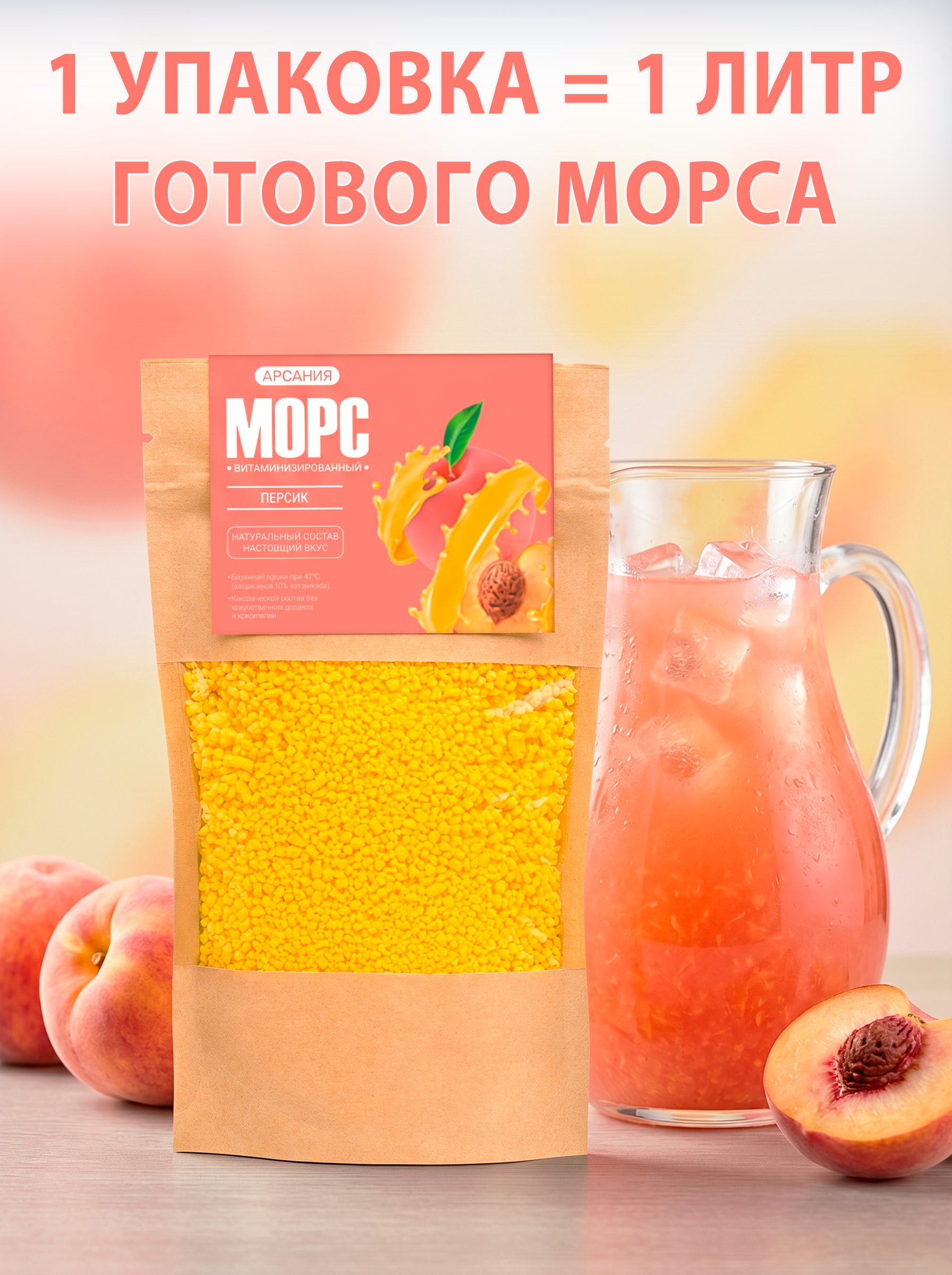 Морс Персик АРСАНИЯ быстрого приготовления 140 гр. - фото 2