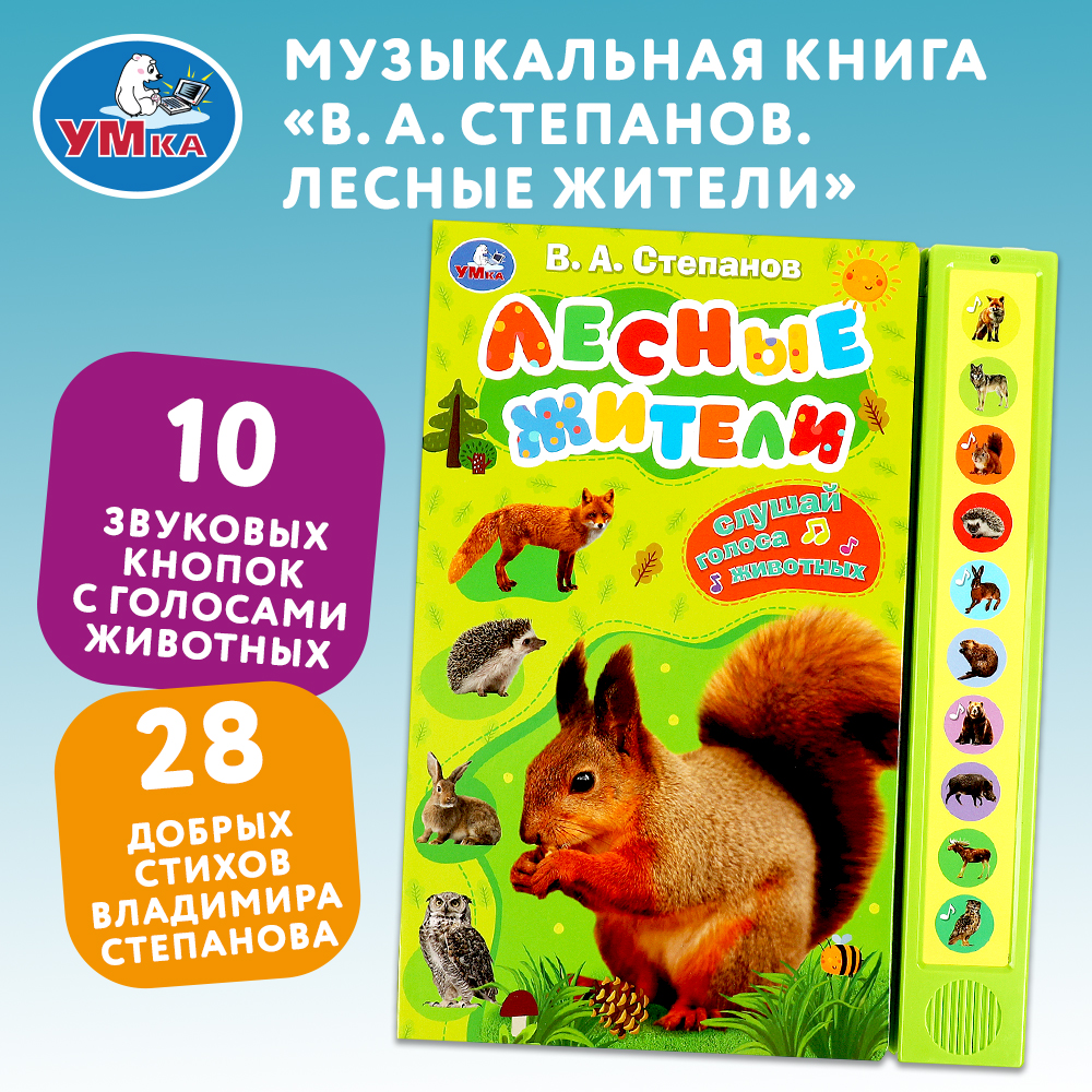 Книга Умка Лесные жители Степанов - фото 1