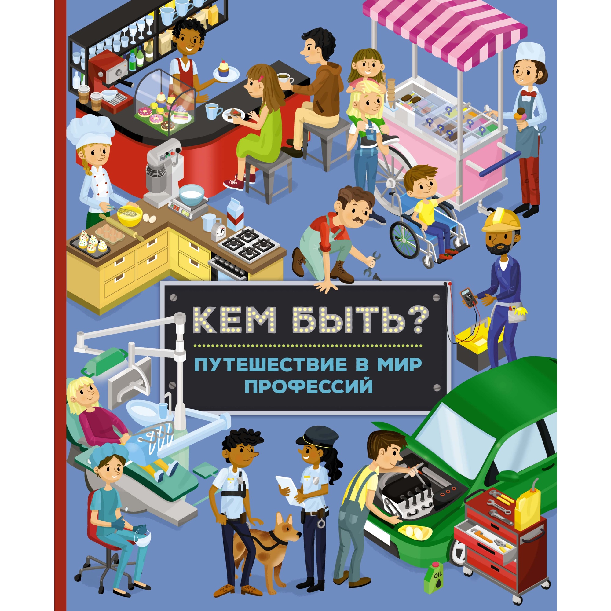 Книга МАХАОН Кем быть? Путешествие в мир профессий Барсотти И. - фото 1