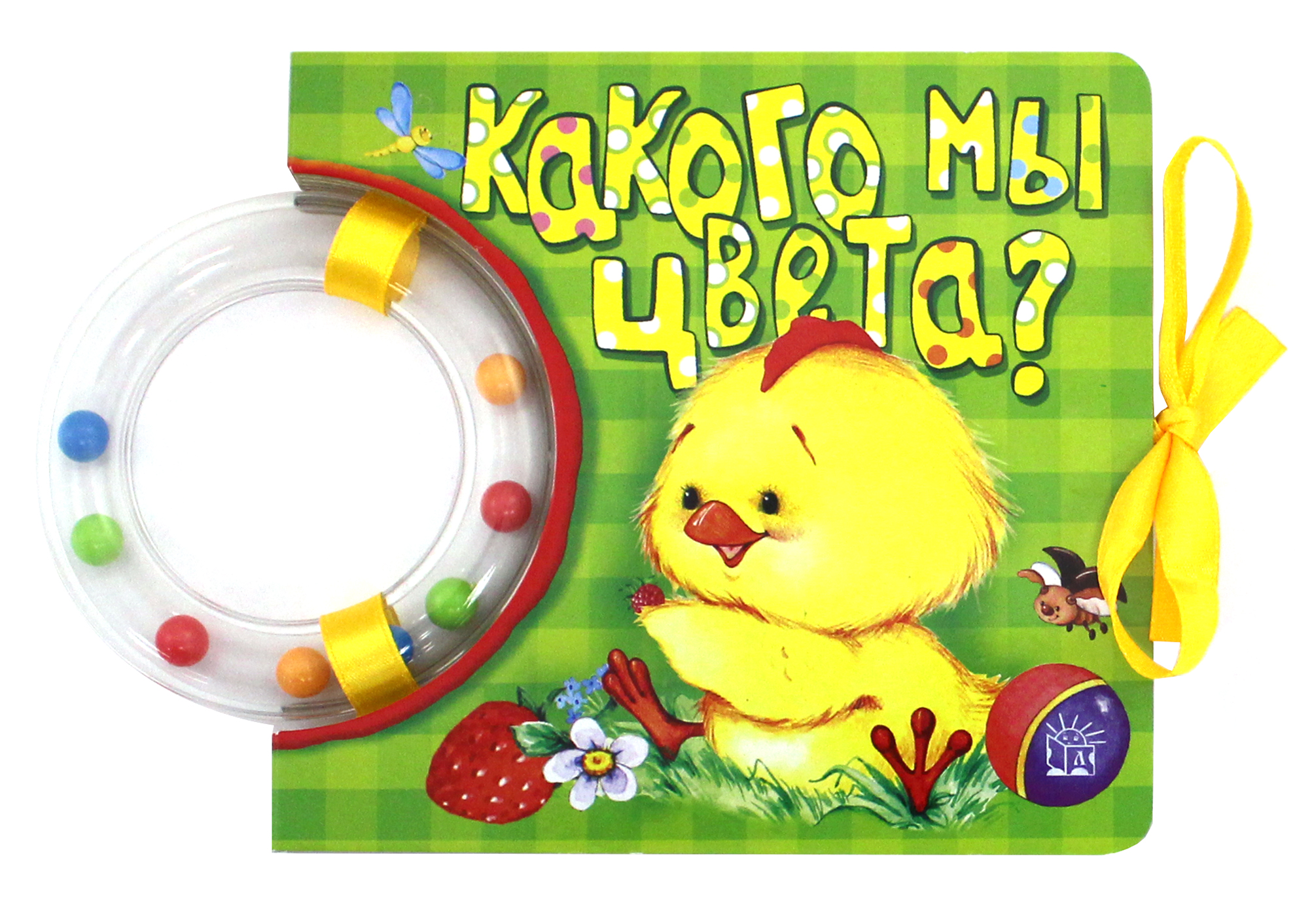Книга Лабиринт Кроха Какого мы цвета? - фото 1
