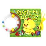 Книга Лабиринт Кроха Какого мы цвета?