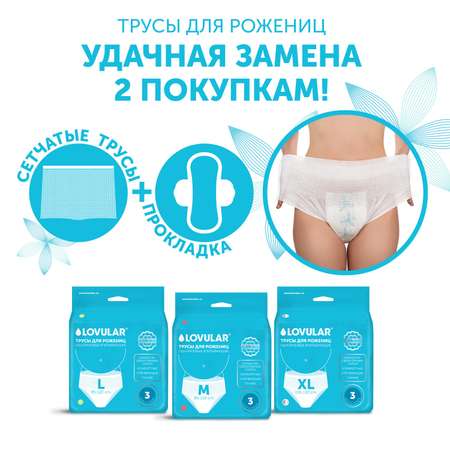 Набор Трусы гигиенические LOVULAR М 3шт