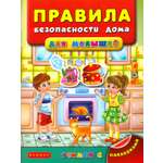 Книга Феникс Премьер Правила безопасности дома для малышей