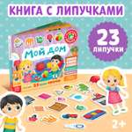 Книжка Буква-ленд с липучками «Мой дом» 12 стр