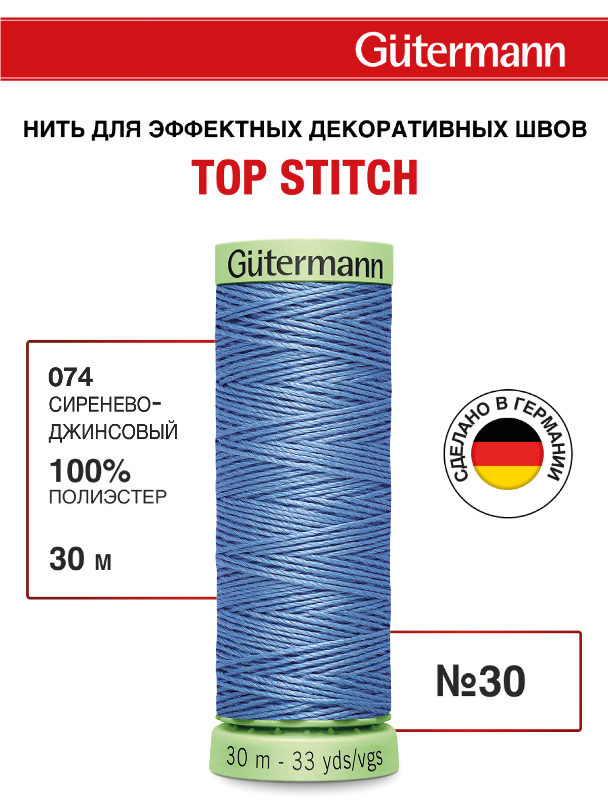 Нитки для шитья и отстрочки Top Stitch Guttermann 30/30м цвет 74 - фото 1