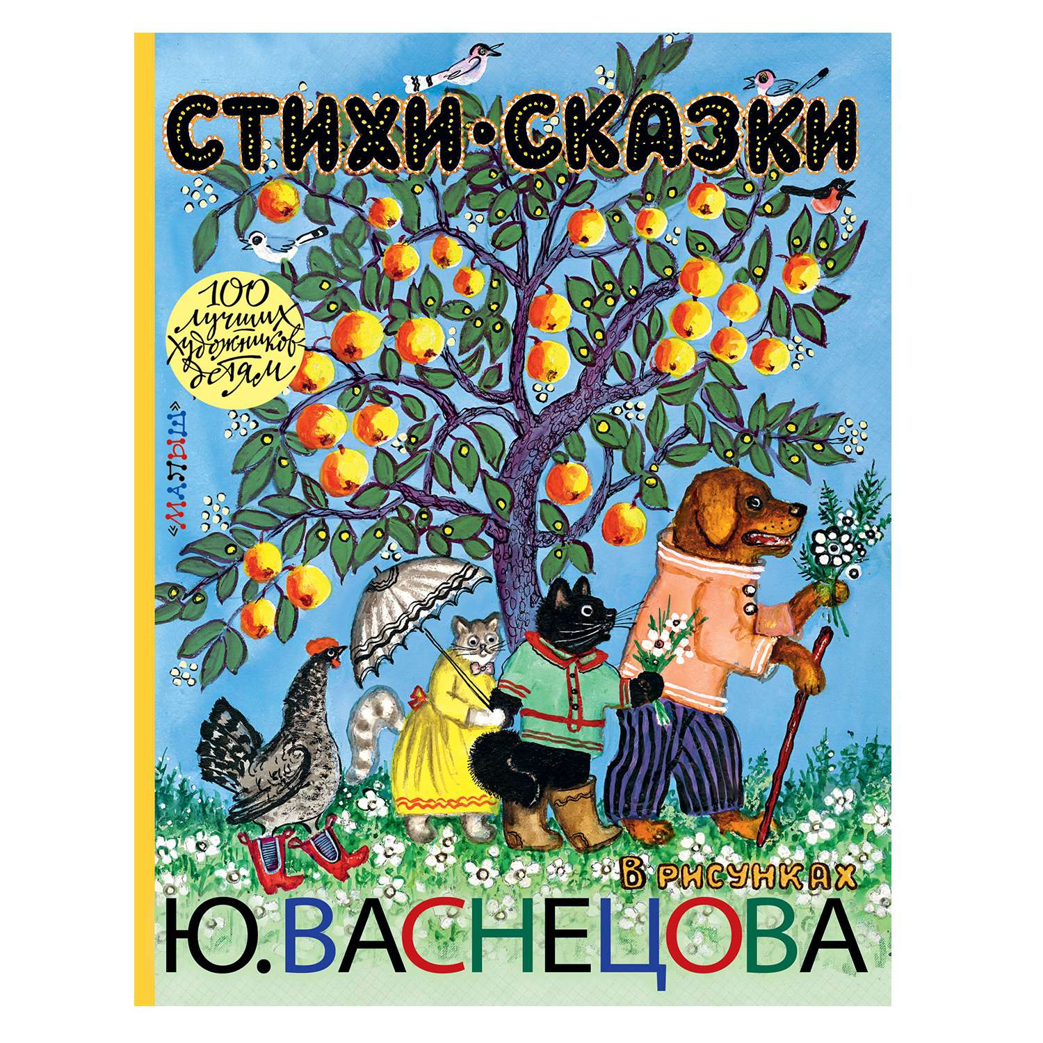 Книга АСТ Стихи. Сказки в рисунках Ю. Васнецова - фото 1