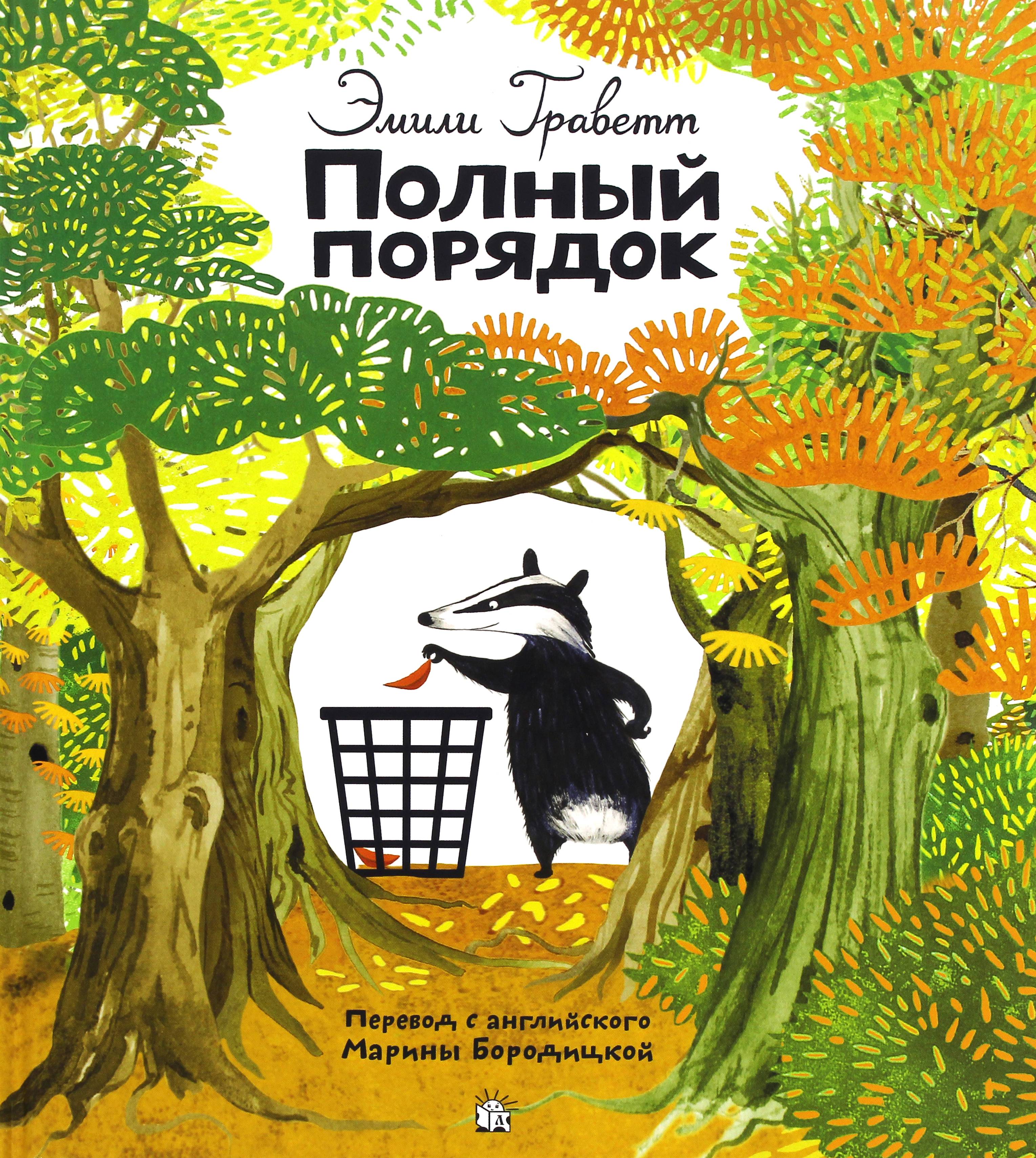 Книга Лабиринт Полный порядок - фото 1