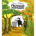 Книга Лабиринт Полный порядок