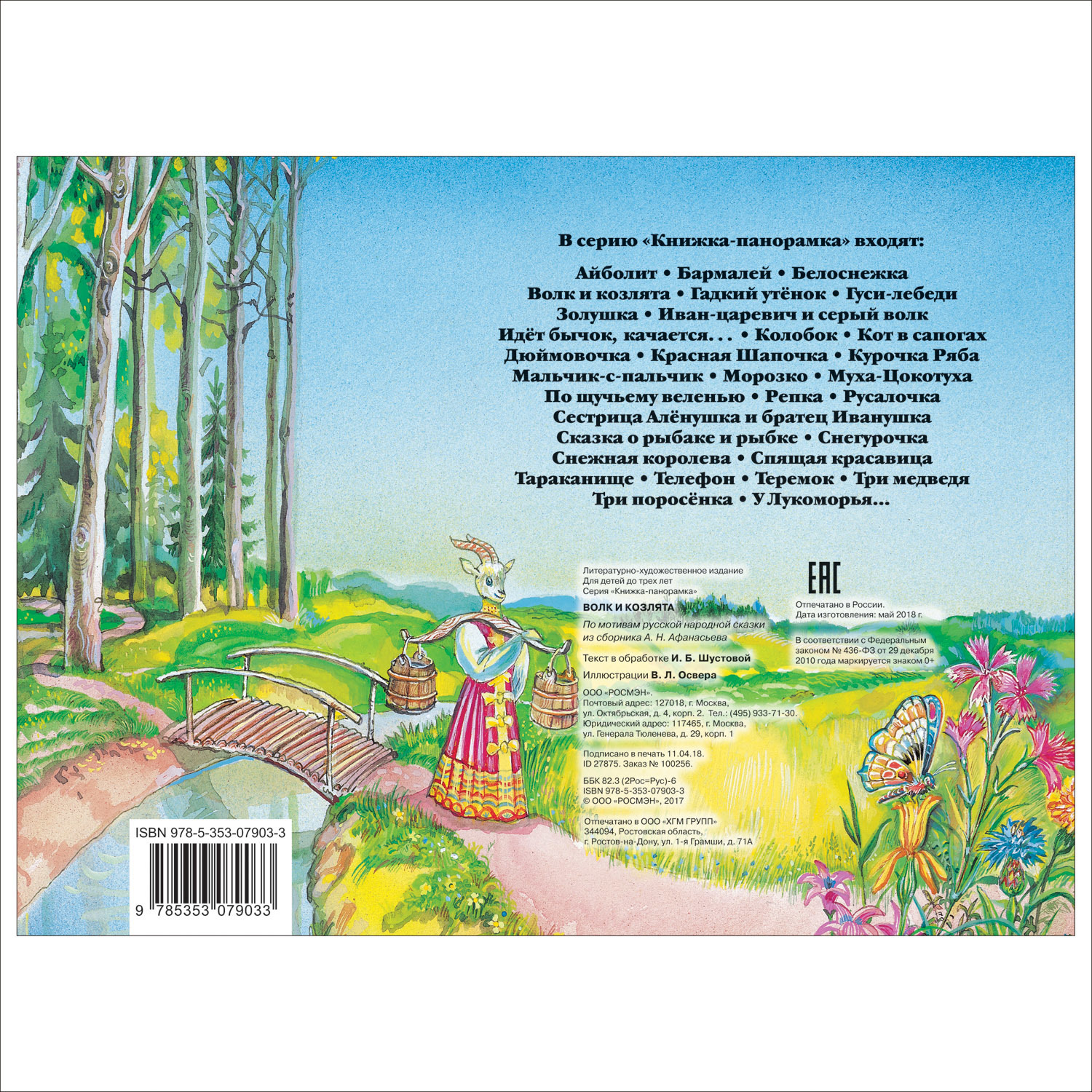 Книга Росмэн Волк и козлята Панорамка - фото 6