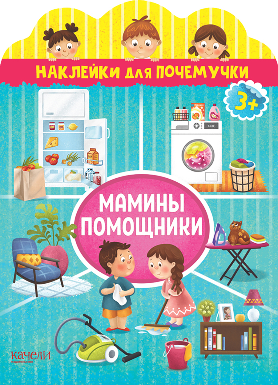 Мамины помощники - фото 1