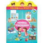 Мамины помощники