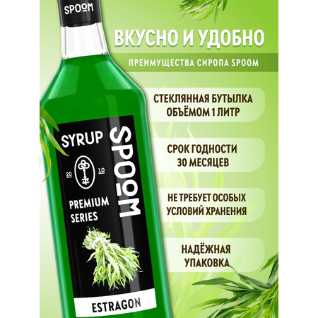 Сироп SPOOM Тархун 1л для коктейлей лимонадов и десертов