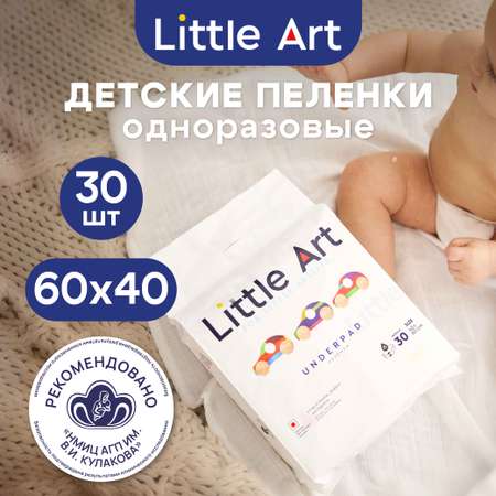 Пелёнки одноразовые Little Art 40х60 см 30 шт.