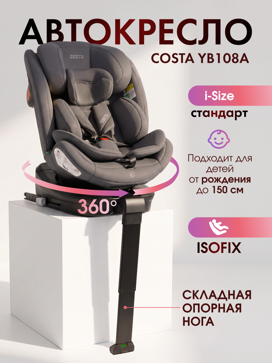 Автокресло Costa YB108А Isofix 0+/1/2/3 (0-36 кг) серый - фото 1