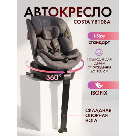 Автокресло Costa YB108А Isofix 0+/1/2/3 (0-36 кг) серый