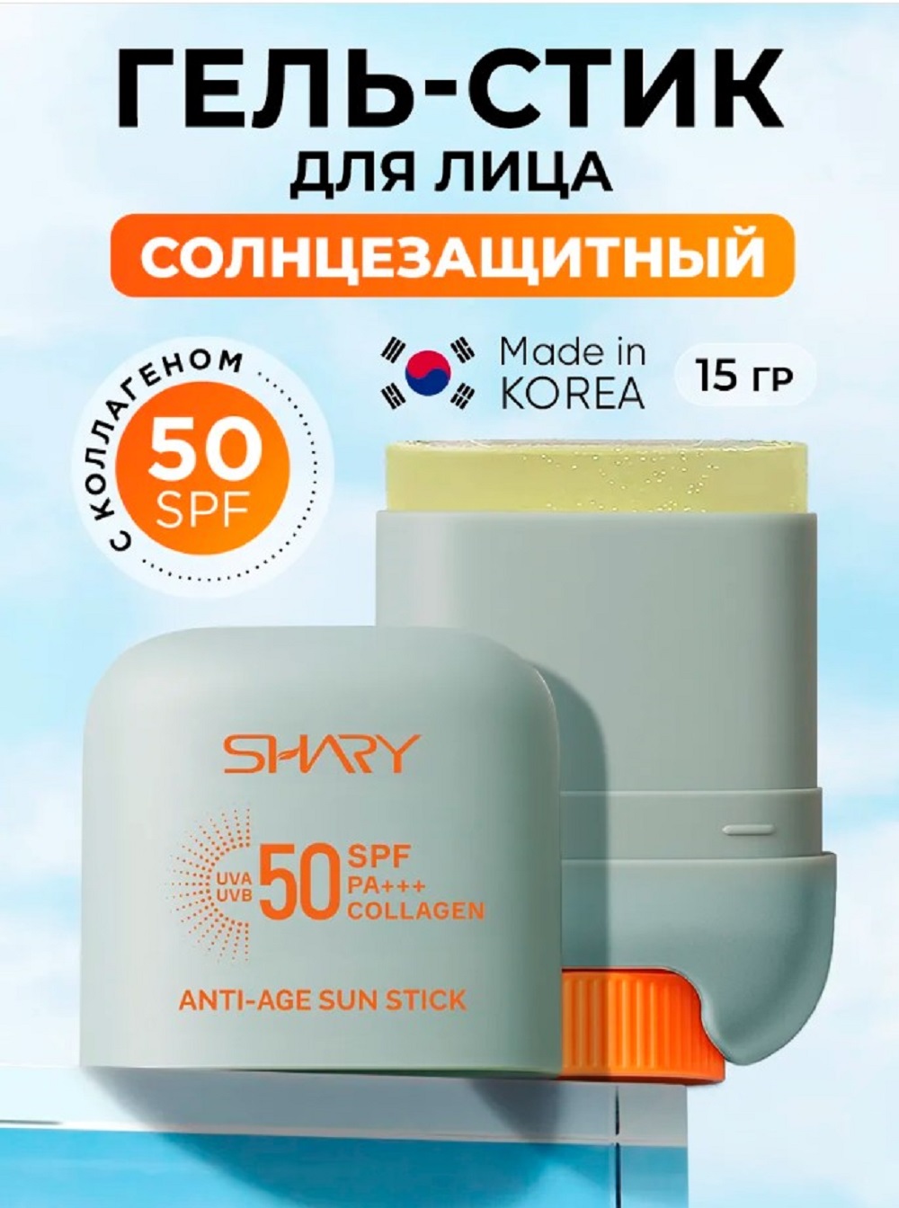 Солнцезащитная косметика SHARY антивозрастной гель-стик - фото 1