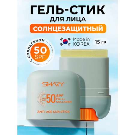 Солнцезащитная косметика SHARY антивозрастной гель-стик