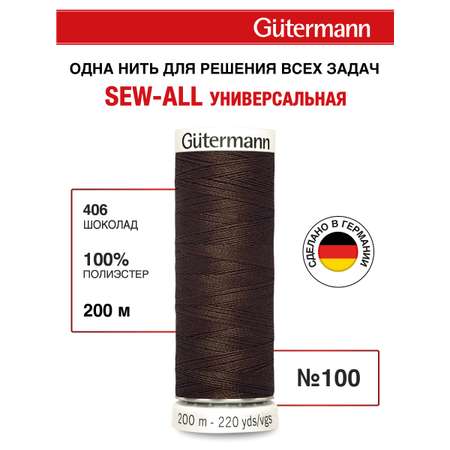 Нитки для шитья Guttermann 200м цвет 406